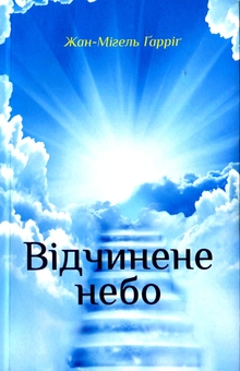 Бумажная книга «Відчинене небо», автор Жан-Мигель Гарриг - фото №1 - миниатюра