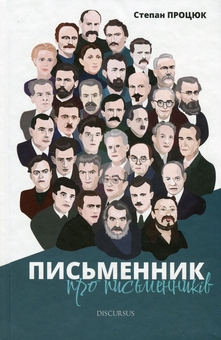 Бумажная книга «Письменник про письменників», автор Степан Процюк - фото №1 - миниатюра
