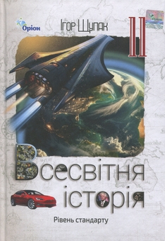 Бумажная книга «Всесвітня історія. 11 клас. Підручник», автор Игорь Щупак - фото №1 - миниатюра