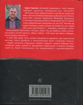 Паперова книга «Четверта хвиля. Вірші з війни», автор Борис Гуменюк - фото №2 - мініатюра