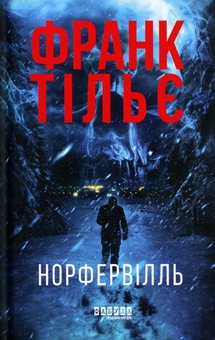 Паперова книга «Норфервілль», автор Франк Тільє - фото №1 - мініатюра