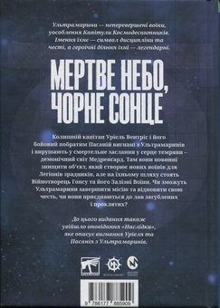 Паперова книга «Warhammer 40.000. Мертве небо, чорне сонце», автор Грем Макнілл - фото №2 - мініатюра