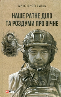 Бумажная книга «Наше ратне діло та роздуми про вічне», автор Максим Емец - фото №1 - миниатюра