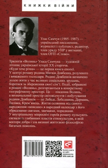 Бумажная книга «Волинь. Частина 1. Куди тече та річка», автор Улас Самчук - фото №2 - миниатюра