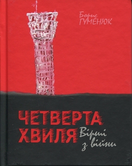 Паперова книга «Четверта хвиля. Вірші з війни», автор Борис Гуменюк - фото №1 - мініатюра