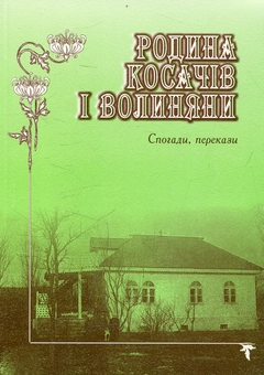 Бумажная книга «Родина Косачів», автор Олекса Ошуркевич - фото №1 - миниатюра