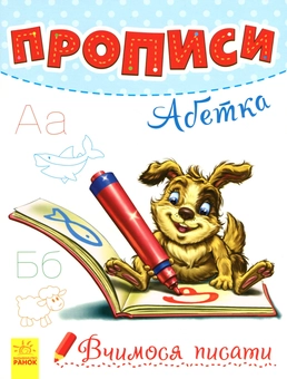 Бумажная книга «Прописи. Абетка » - фото №1 - миниатюра