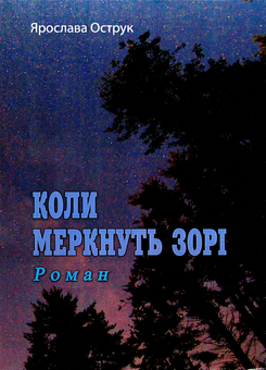 Бумажная книга «Коли меркнуть зорі», автор Ярослава Острук - фото №1 - миниатюра