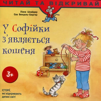 Бумажная книга «У Софійки з'являється кошеня», авторов Лиана Шнайдер, Ева Венцель-Бюргер - фото №1 - миниатюра