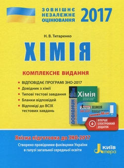 Паперова книга «ЗНО 2017. Комплексне видання. Хімія (+ скретч-картка)», автор Наталія Титаренко - фото №1 - мініатюра