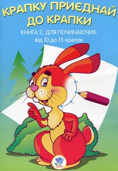 Бумажная книга «Крапку приєднай до крапки. Книга 2. Для починаючих» - фото №1 - миниатюра