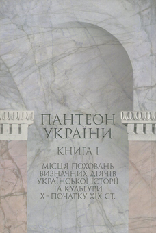 Бумажная книга «Пантеон України. У 2 книгах. Книга 1. Місця поховань визначних діячів української історії та культури Х - початку ХІХ ст.», автор Сергей Сегеда - фото №2 - миниатюра