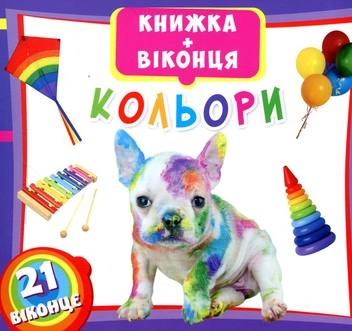 Бумажная книга «Книжка + віконця. Кольори» - фото №1 - миниатюра