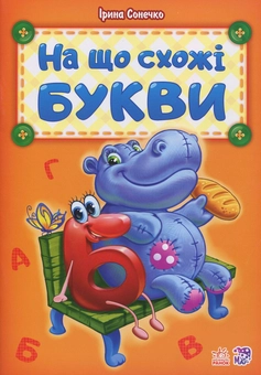 Бумажная книга «На що схожі букви», автор Ирина Солнышко - фото №1 - миниатюра