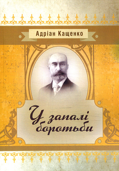 Бумажная книга «У запалі боротьби», автор Адриан Кащенко - фото №1 - миниатюра