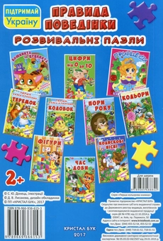 Паперова книга «Правила поведінки. Розвивальні пазли» - фото №2 - мініатюра