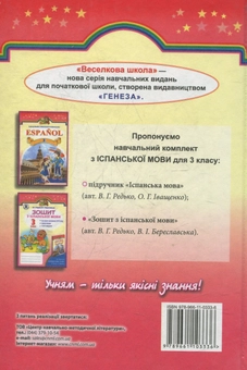 Паперова книга «Іспанська мова. 3 клас», автор Валерій Редько - фото №2 - мініатюра