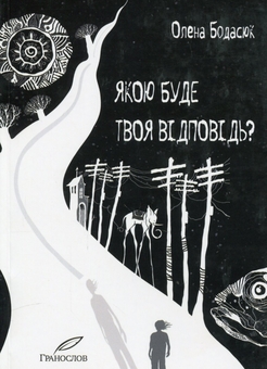 Бумажная книга «Якою буде твоя відповідь?», автор Елена Бодасюк - фото №1 - миниатюра