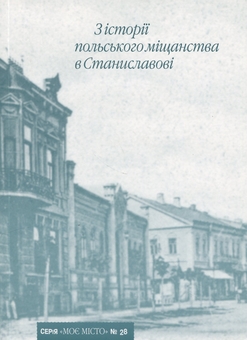 Бумажная книга «З історії польського міщанства в Станиславові» - фото №1 - миниатюра