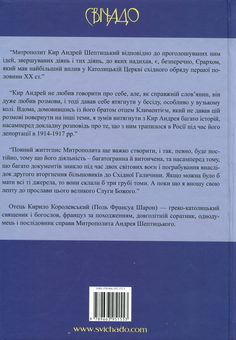 Бумажная книга «Митрополит Андрей Шептицький (1865-1944)», автор Кирилл Королевский - фото №2 - миниатюра