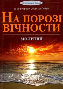 Бумажная книга «На порозі вічності. Молитви», авторов Ив де Буаредон, Бернар Пейру - фото №1 - миниатюра