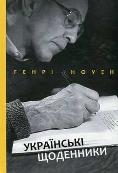 Паперова книга «Українські щоденники», автор Генрі Ноуен - фото №1 - мініатюра