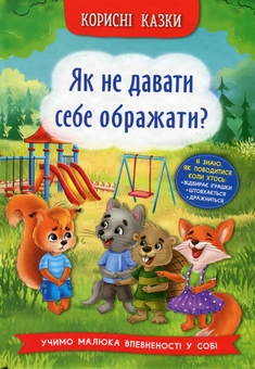 Бумажная книга «Корисні казки. Як не давати себе ображати?», автор Елена Йигитер - фото №1 - миниатюра