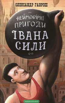 Бумажная книга «Карколомні пригоди для підлітків (комплект із 9 книг)», авторов Зирка Мензатюк, Андрей Кокотюха, Александр Гаврош, Сашко Дерманский, Владимир Аренев, Владимир Рутковский, Анатолий Василенко - фото №18 - миниатюра