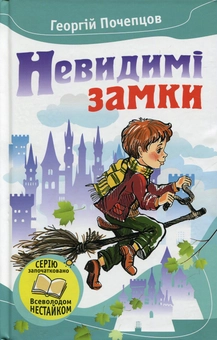 Паперова книга «Невидимі замки», автор Георгій Почепцов - фото №1 - мініатюра