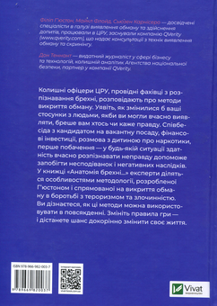 Бумажная книга «Анатомія брехні. Колишні офіцери ЦРУ навчать вас виявляти обман», авторов Филипп Хьюстон, Майкл Флойд, Сьюзен Карнисеро, Дон Теннант - фото №2 - миниатюра