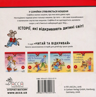 Бумажная книга «У Софійки з'являється кошеня», авторов Лиана Шнайдер, Ева Венцель-Бюргер - фото №2 - миниатюра