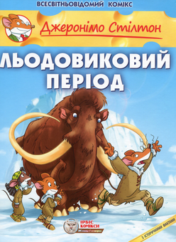 Бумажная книга «Комплект книг Джеронімо Стілтон (комплект з 9 книг)», автор Джеронимо Стилтон - фото №15 - миниатюра