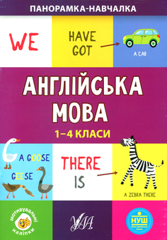 Бумажная книга «Англійська мова. 1-4 класи», автор Елена Собчук - фото №1 - миниатюра