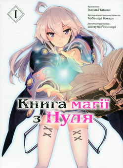 Паперова книга «Книга магії з Нуля. Книга 1», автор Какеру Кобаширі - фото №1 - мініатюра
