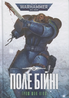 Паперова книга «Warhammer 40,000. Поле Бійні», автор Грем Макнілл - фото №1 - мініатюра