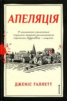 Бумажная книга «Апеляція», автор Дженис Халлетт - фото №1 - миниатюра