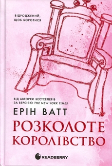 Бумажная книга «Родина Роялів. Книга 5. Розколоте королівство», автор Эрин Уатт - фото №1 - миниатюра