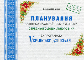Бумажная книга «Планування освітньо-виховної роботи з дітьми середнього дошкільного віку», автор Александра Билан - фото №1 - миниатюра
