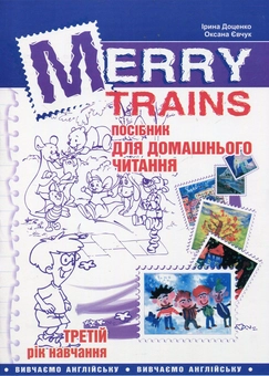 Бумажная книга « Merry Trains. Посібник для домашнього читання. Третій рік навчання», авторов Ирина Доценко, Оксана Евчук - фото №1 - миниатюра