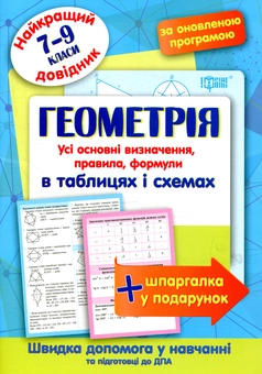 Бумажная книга «Геометрія в таблицях і схемах. 7-9 класи» - фото №1 - миниатюра