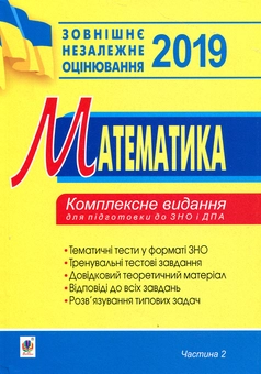 Бумажная книга «Математика. Комплексне видання для підготовки до ЗНО та ДПА. Частина ІІ. Алгебра і початки аналізу. 2019», автор Игорь Клочко - фото №1 - миниатюра