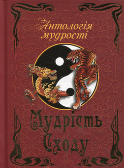 Паперова книга «Мудрість Сходу» - фото №1 - мініатюра