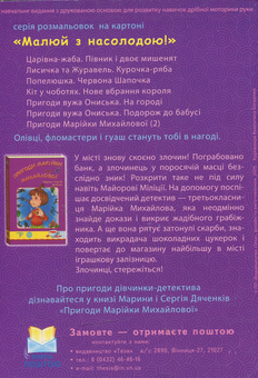 Бумажная книга «Пригоди Марійки Михайлової», авторов Сергей Дяченко, Марина Дяченко - фото №2 - миниатюра