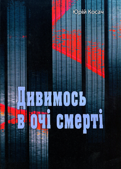 Паперова книга «Дивимось в очі смерті», автор Юрій Косач - фото №1 - мініатюра