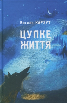 Бумажная книга «Цупке життя», автор Василий Кархут - фото №1 - миниатюра