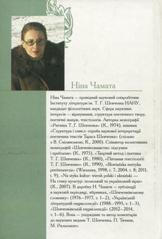 Паперова книга «Лірика Тараса Шевченка. Аналізи й інтерпретації», автор Ніна Чамата - фото №2 - мініатюра