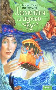 Паперова «Джмеленя та дерево Ву. Книга 4», автора Галина Микитчак– фото №1