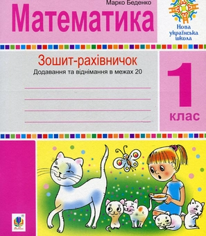 Бумажная книга «Математика. 1 клас. Зошит-рахівничок», автор Марк Беденко - фото №1 - миниатюра