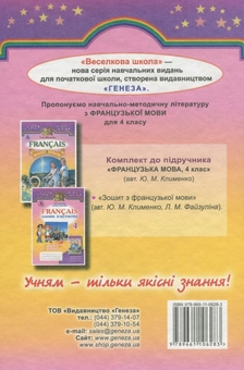 Бумажная книга «Французька мова. Підручник для шкіл з поглибленим вивченням французької мови. 4 клас», автор Юрий Клименко - фото №2 - миниатюра