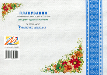 Бумажная книга «Планування освітньо-виховної роботи з дітьми середнього дошкільного віку», автор Александра Билан - фото №2 - миниатюра